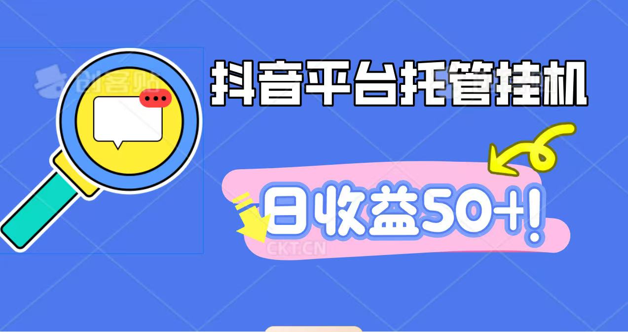 抖音平台托管挂机，打粉引流一条龙，包回收，仅需一部手机即可无限挂机，日收益50+-壹浩聊项目