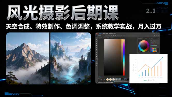 风光摄影后期课，一键换天空合成、特效制作、色调调整，月入过万-壹浩聊项目