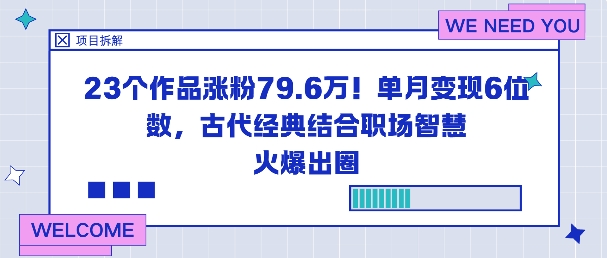 23个作品涨粉79.6W！单月变现6位数，古代经典结合职场智慧火爆出圈-壹浩聊项目