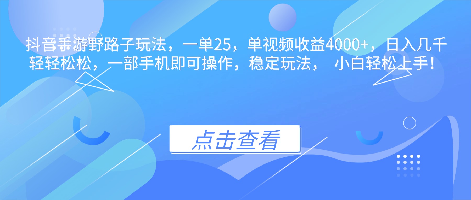 抖音手游野路子玩法，一单25，单视频收益4000+，日入几千轻轻松松，一…-壹浩聊项目