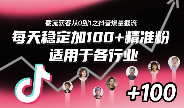 ‌⁢⁡⁤⁡⁡‌‌⁤⁤‍‬‬⁡⁡‍⁢‍⁢⁢‌⁣⁢⁣⁢⁣‬‌‬⁤‌‌⁡‍⁤截流获客从0到1之抖音爆量截流，每天稳定加100+精准粉，适用于各行业-壹浩聊项目