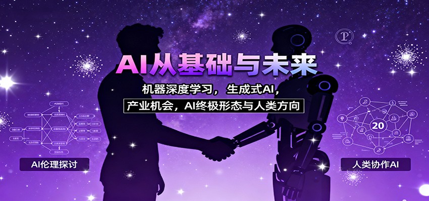 AI从基础与未来，机器深度学习，生成式AI ，产业机会，AI终极形态与人类方向-壹浩聊项目