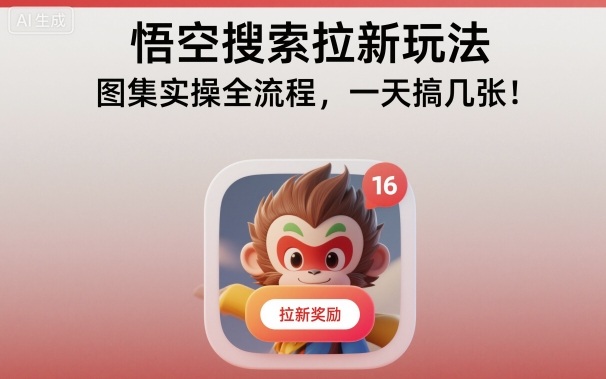 悟空搜索拉新玩法，图集实操全流程，一天搞几张-壹浩聊项目