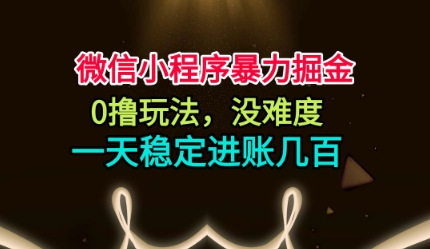 微信小程序暴力掘金，0撸玩法，没难度，一天稳定进账几张【揭秘】-壹浩聊项目