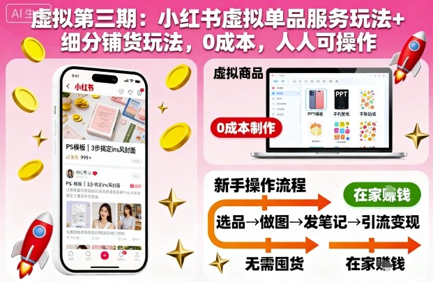 虚拟第三期：小红书虚拟单品服务玩法+细分铺货玩法，0成本，人人可操作(更新)-壹浩聊项目