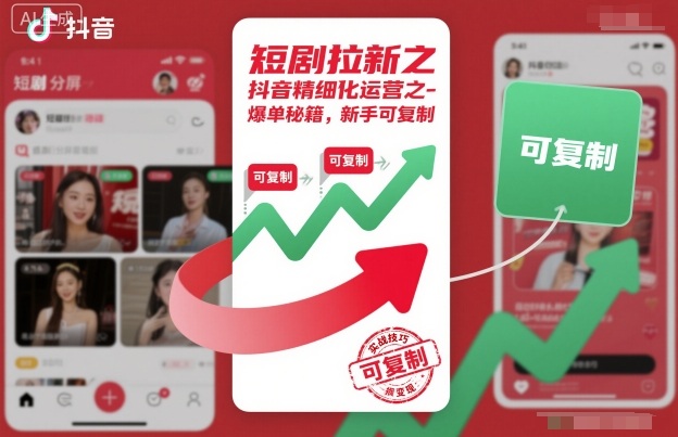 短剧拉新之抖音精细化运营之爆单秘籍，新手可复制-壹浩聊项目