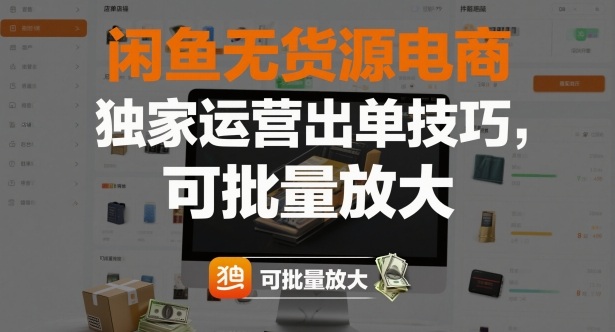 闲鱼无货源电商，独家运营出单技巧，可批量放大-壹浩聊项目