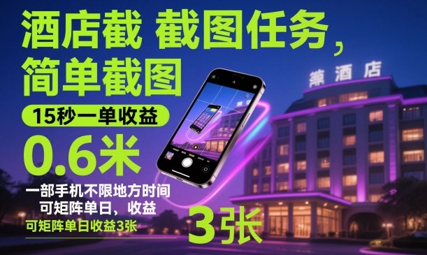 酒店截图任务，简单截图，15秒一单收益0.6米，一部手机不限地方时间，可矩阵单日收益3张【揭秘】-壹浩聊项目