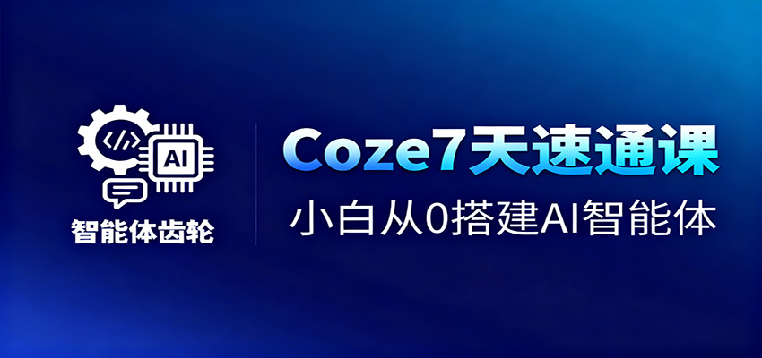 Coze7天速通课，小白从0搭建AI智能体+短视频工作流-壹浩聊项目