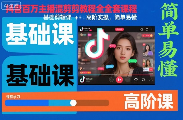 抖音百万主播混剪教程全套课程，基础剪辑课+高阶实操，简单易懂-壹浩聊项目