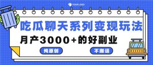吃瓜聊天系列变现玩法,纯原创不搬运,月产3000+的好副业-壹浩聊项目