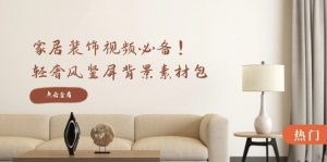 家居装饰视频必备!轻奢风竖屏背景素材包,含清晰、中间虚化、全屏虚化-壹浩聊项目