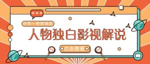 最新人物志独白影视解说视频玩法,利用AI技术新手也能轻松开启创业新篇章-壹浩聊项目