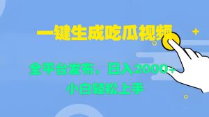 一键生成吃瓜视频,全平台发布,日入2000+ 小白轻松上手-壹浩聊项目