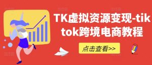 TK虚拟资源变现-tiktok跨境电商教程-壹浩聊项目