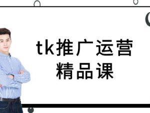 tk推广运营精品课-tiktok跨境电商教程-壹浩聊项目