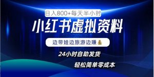 小红书虚拟资料项目,日入8张,简单易操作,24小时网盘自动发货,零成本,轻松玩赚副业-壹浩聊项目