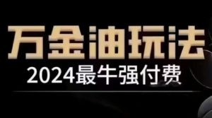 2024最牛强付费,万金油强付费玩法,干货满满,全程实操起飞-壹浩聊项目