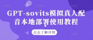 GPT-sovits模拟真人配音本地部署使用教程-壹浩聊项目