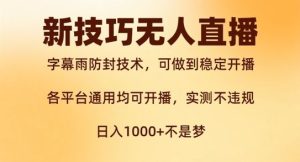 新字幕雨防封技术,无人直播再出新技巧,可做到稳定开播,西游记互动玩法,实测不违规【揭秘】-壹浩聊项目