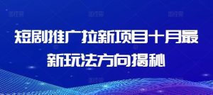 短剧推广拉新项目十月最新玩法方向揭秘-壹浩聊项目