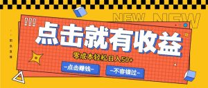 零成本零门槛点击浏览赚钱项目,有点击就有收益,轻松日入50+-壹浩聊项目