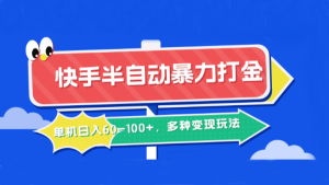 快手半自动暴力打金,单机日入60-100+,多种变现玩法-壹浩聊项目