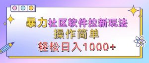暴力社区软件拉新玩法,操作简单,轻松日入1000+-壹浩聊项目