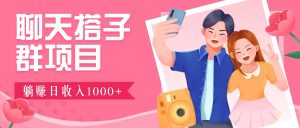 聊天搭子群项目:9.9元一单,全自动日入1000+,免费对接后台!-壹浩聊项目