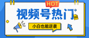 视频号分成计划热门赛道,把握流量,小白也能逆袭-壹浩聊项目