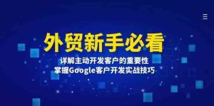 外贸新手必看,详解主动开发客户的重要性,掌握Google客户开发实战技巧-壹浩聊项目