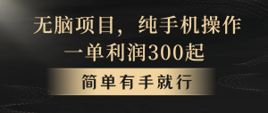 全网首发,翻身项目,年前最赚钱项目之一。收益翻倍!-壹浩聊项目