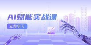AI赋能实战课:Excel和PPT制作、AI绘画、打造爆款文案、实现流量变现-壹浩聊项目