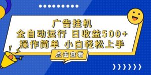 (13668期)广告挂机,知识分享,全自动500+项目-壹浩聊项目