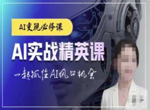 AI实战精英课,chatgptAI实战教程,一起抓住AI风口的机会-壹浩聊项目