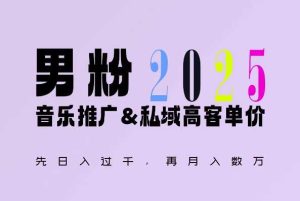 2025年,接着续写“男粉+私域”的辉煌,大展全新玩法的风采,日入1k+轻轻松松-壹浩聊项目