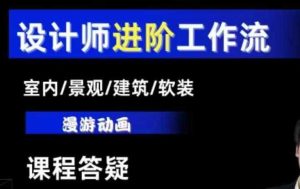 AI设计工作流,设计师必学,室内/景观/建筑/软装类AI教学【基础+进阶】-壹浩聊项目