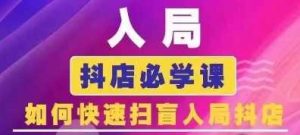 抖音商城运营课程(更新24年12月),入局抖店必学课, 如何快速扫盲入局抖店-壹浩聊项目