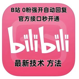 最新技术B站0粉强开自动回复教程，官方接口秒开通-壹浩聊项目