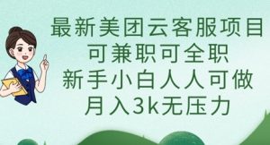 最新美团云客服项目，可兼职可全职，新手小白人人可做，月入3k无压力-壹浩聊项目