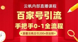 【云帆内部直播课】百家号高效引流 ,单号单日引300+精准创业粉,一分钟一条原创素材,引爆你的私域流量-壹浩聊项目