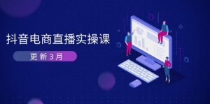 抖音电商直播实操课-更新3月 深度剖析算法机制 快速提升直播GMV与带货变现-壹浩聊项目