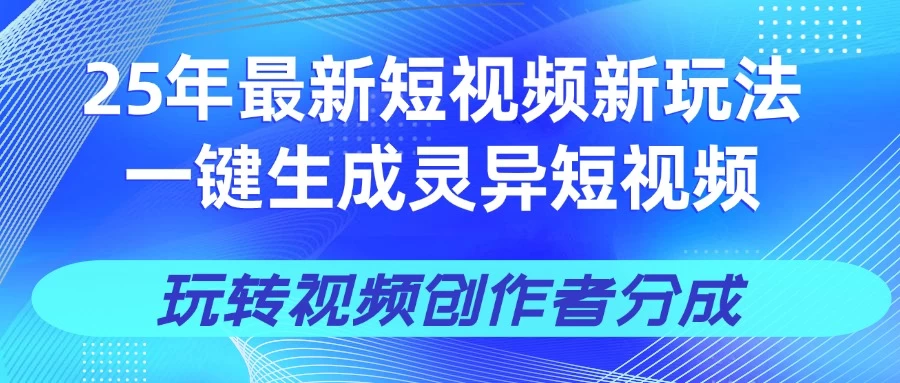 25年视频号新玩法 一键生成AI爆款机器人视频，单日轻松变现四位数-壹浩聊项目