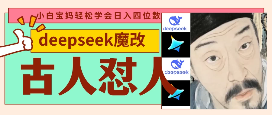 deepseek+古人怼人魔改爆款视频   起号快  爆款多 每天五分钟 变现路子非常广 日入四位数 小白 宝妈 上班族副业 都可以轻松闭眼搞钱-壹浩聊项目