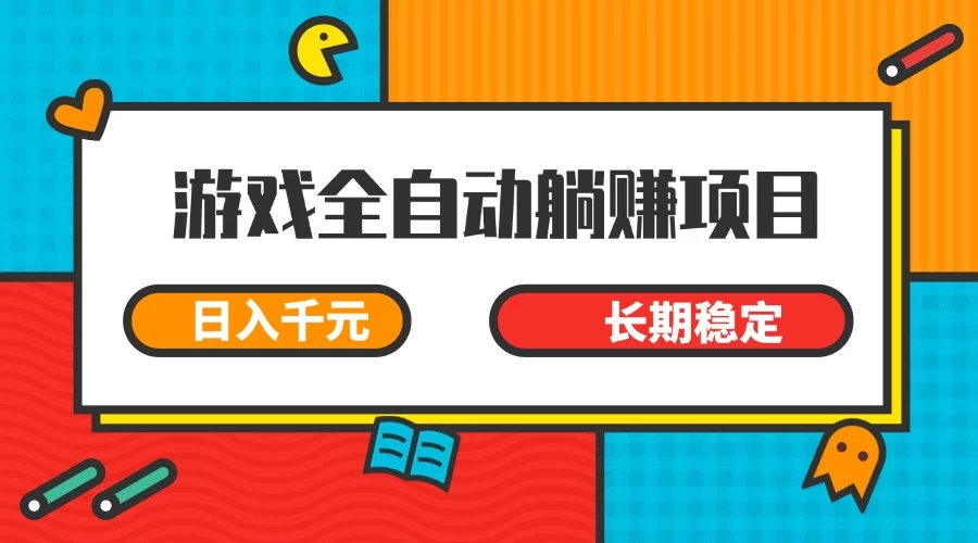 游戏全自动挂机躺赚项目，日入千元，小白轻松上，长期稳定-壹浩聊项目