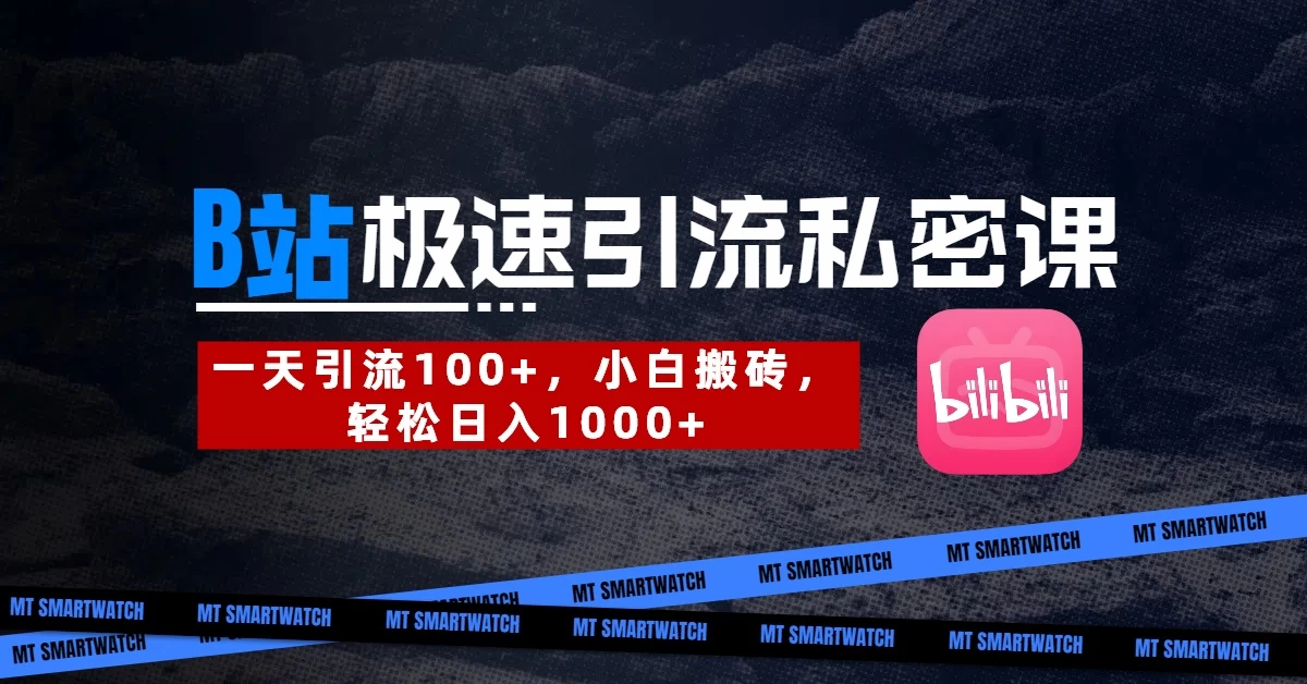 B站创业粉极速引流私密课。一天引流100+，小白搬砖，轻松日入1000+-壹浩聊项目