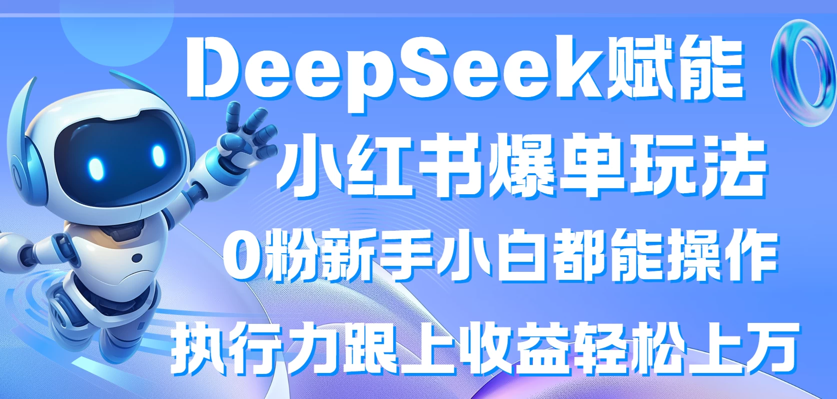 DeepSeek赋能小红书爆单玩法0粉新手小白都能操作  执行力跟上收益轻松上万-壹浩聊项目