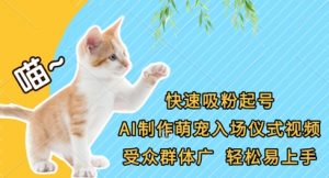 快速吸粉起号，AI制作萌宠入场仪式视频，受众群体广，轻松易上手-壹浩聊项目