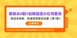 教你从0到1玩转投流小红书聚光,低成本获客,快速获取稳定流量(第1期-壹浩聊项目