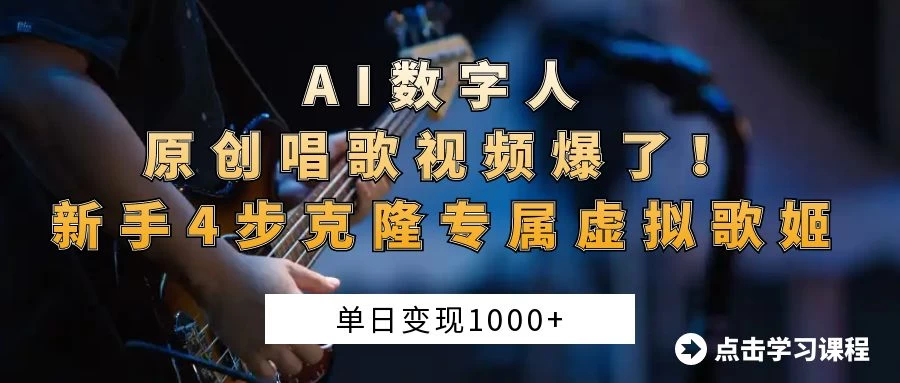 “AI数字人原创唱歌视频爆了！单日变现1000+，新手4步克隆专属虚拟歌姬-壹浩聊项目